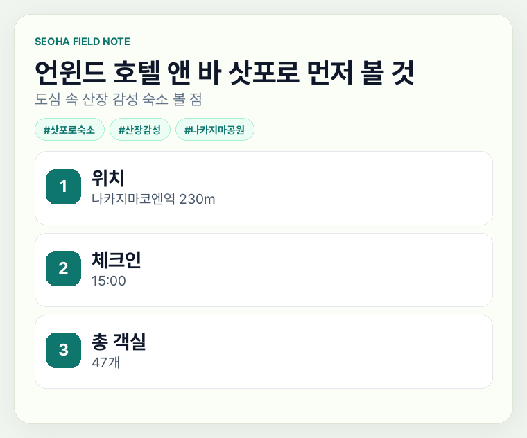 언윈드 호텔 앤 바 삿포로 먼저 볼 것