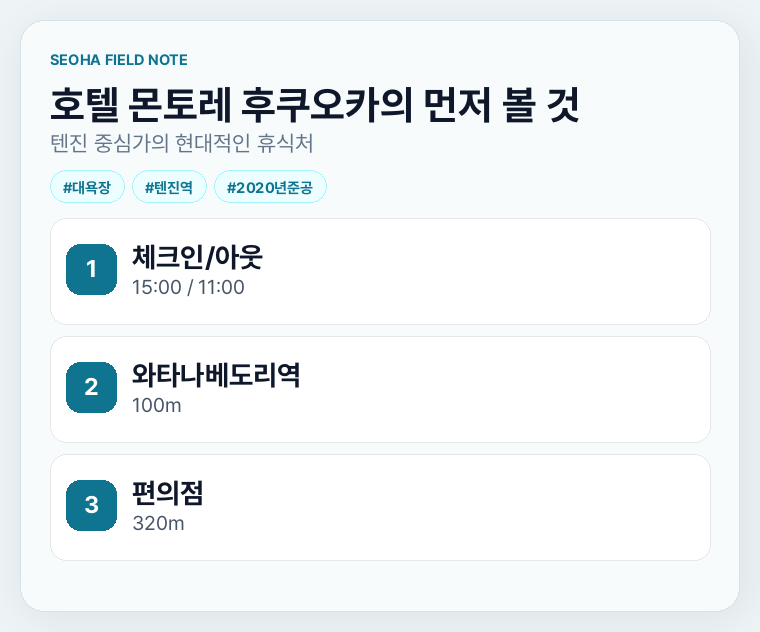 호텔 몬토레 후쿠오카의 먼저 볼 것