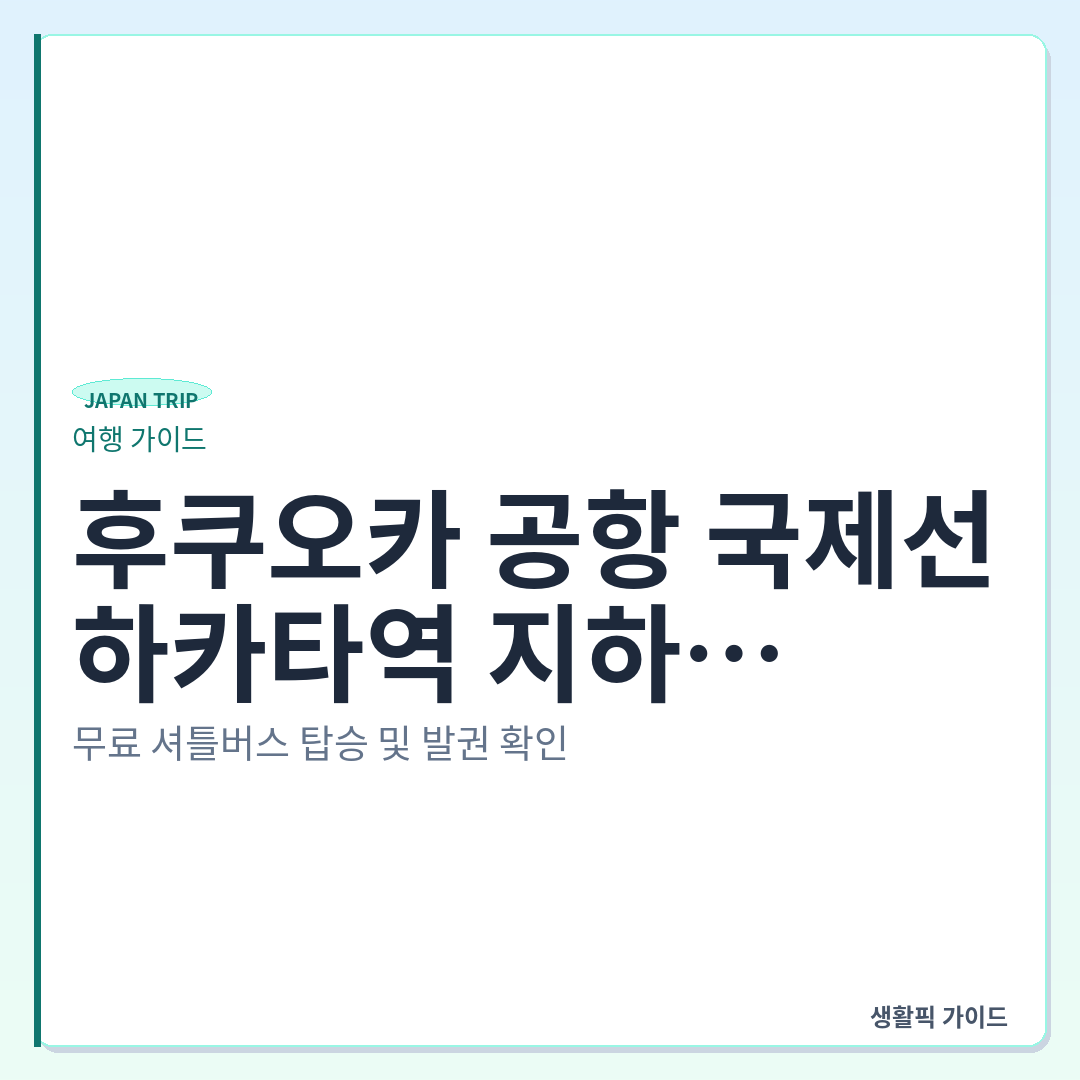 후쿠오카 공항 국제선에서 하카타역 지하철 이동 시 국내선 셔틀버스 탑승법 &mdash; 후쿠오카 공항 국제선에서 하카타역 지하철 타러 가는 법: 무료 셔틀버스 탑승 및 발권 확인