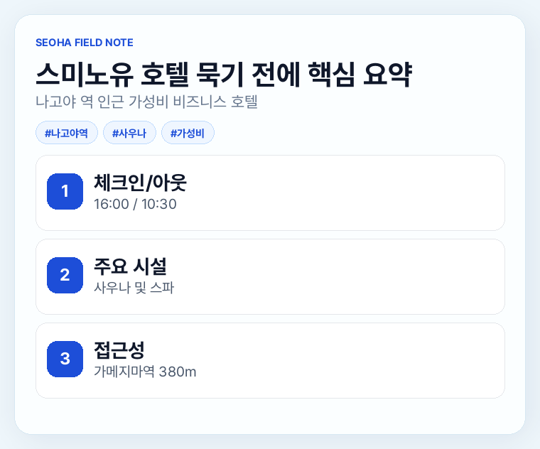 스미노유 호텔 묵기 전에 핵심 요약