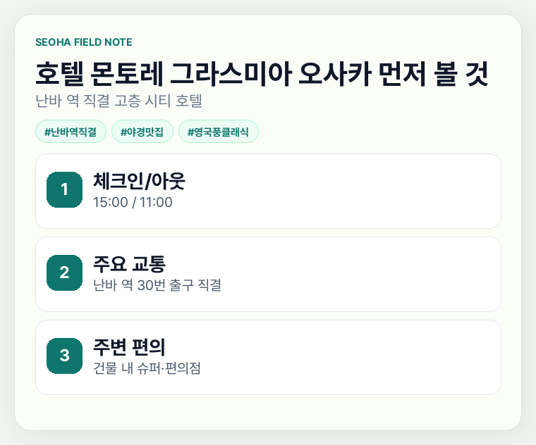호텔 몬토레 그라스미아 오사카 먼저 볼 것