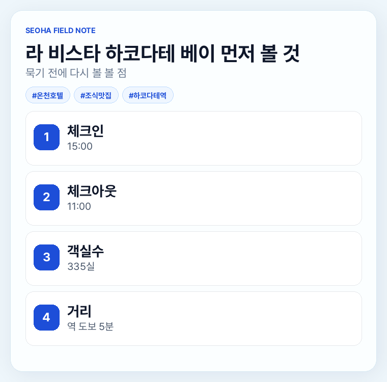 라 비스타 하코다테 베이 먼저 볼 것