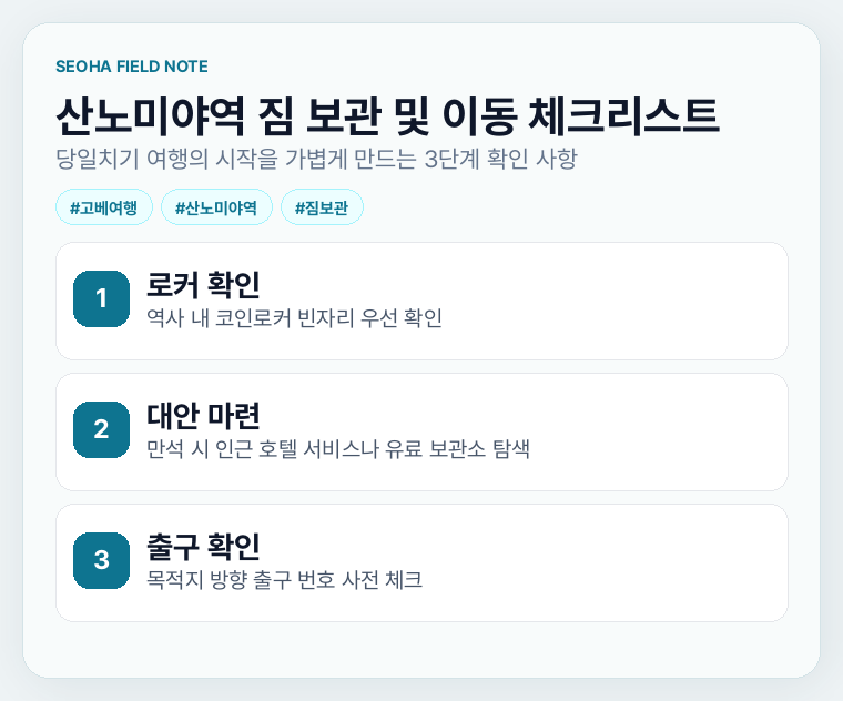 산노미야역 짐 보관 및 이동 체크리스트