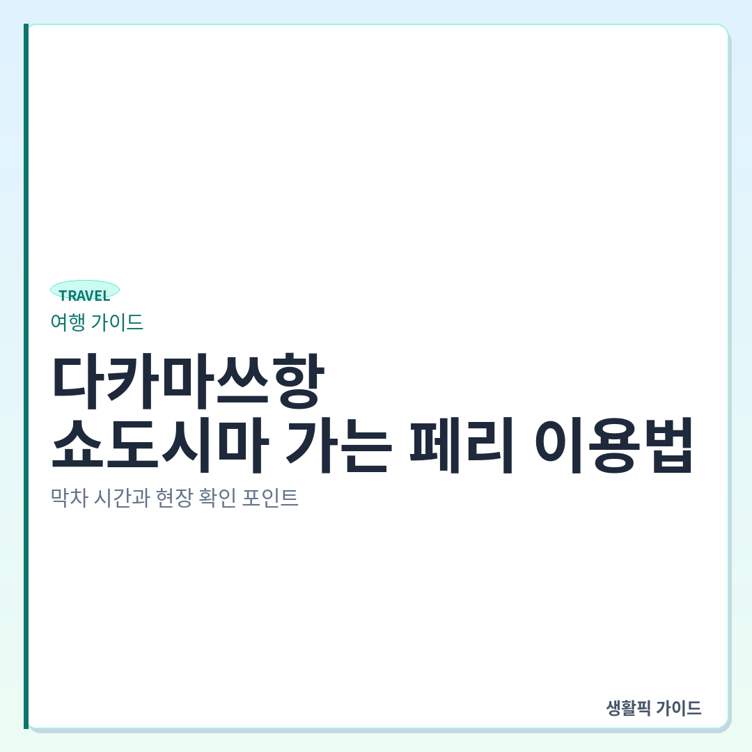 다카마쓰항 쇼도시마 페리 막차 시간 및 이용 방법 &mdash; 다카마쓰항에서 쇼도시마 가는 페리 이용법: 막차 시간과 현장 확인 포인트