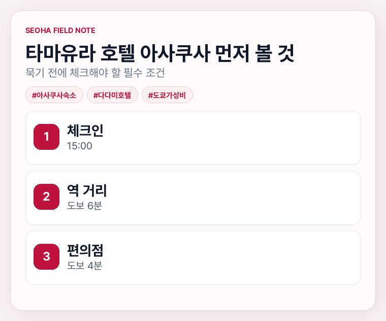 타마유라 호텔 아사쿠사 먼저 볼 것