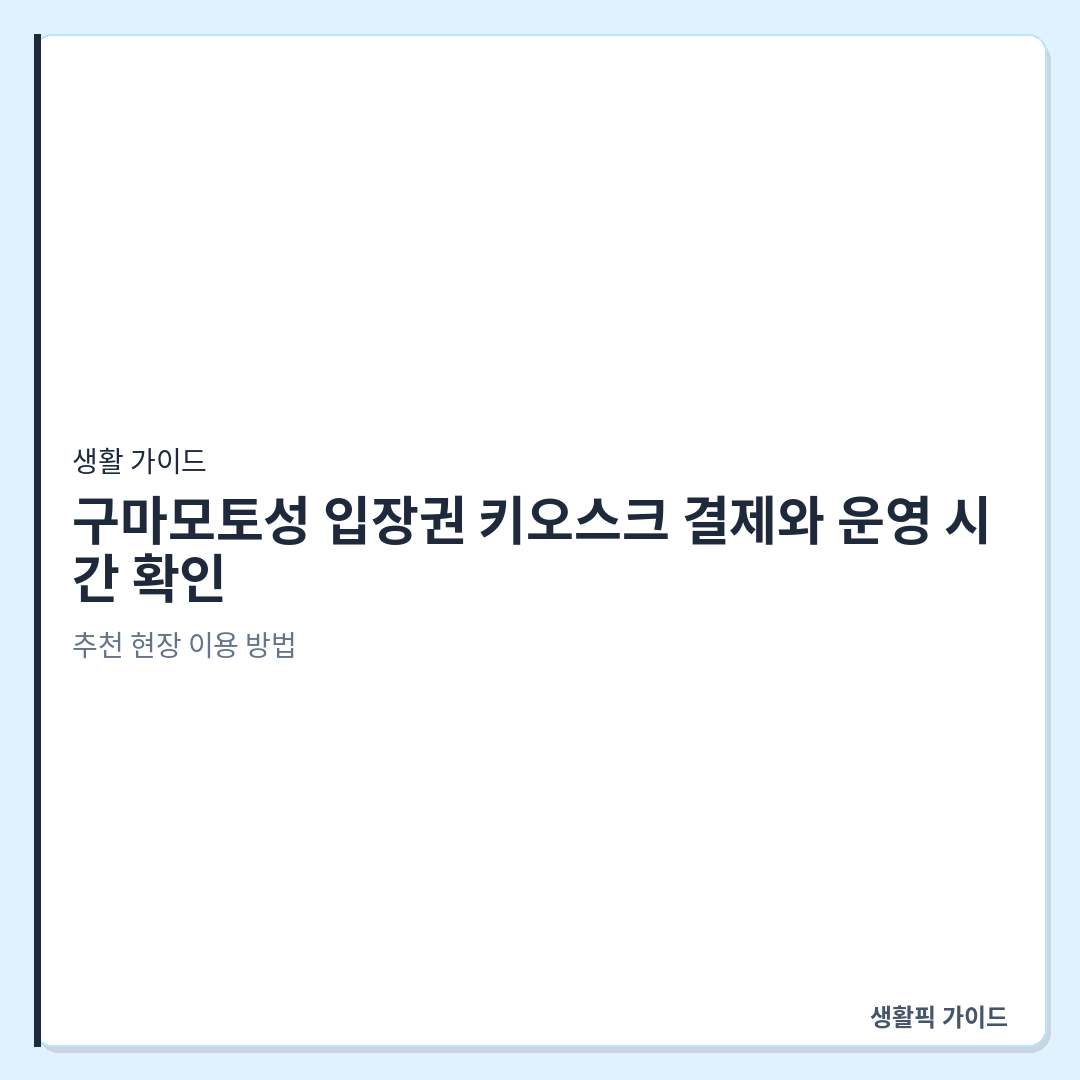구마모토성 입장권 키오스크 결제