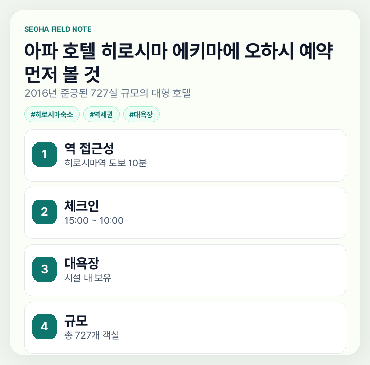 아파 호텔 히로시마 에키마에 오하시 예약 먼저 볼 것