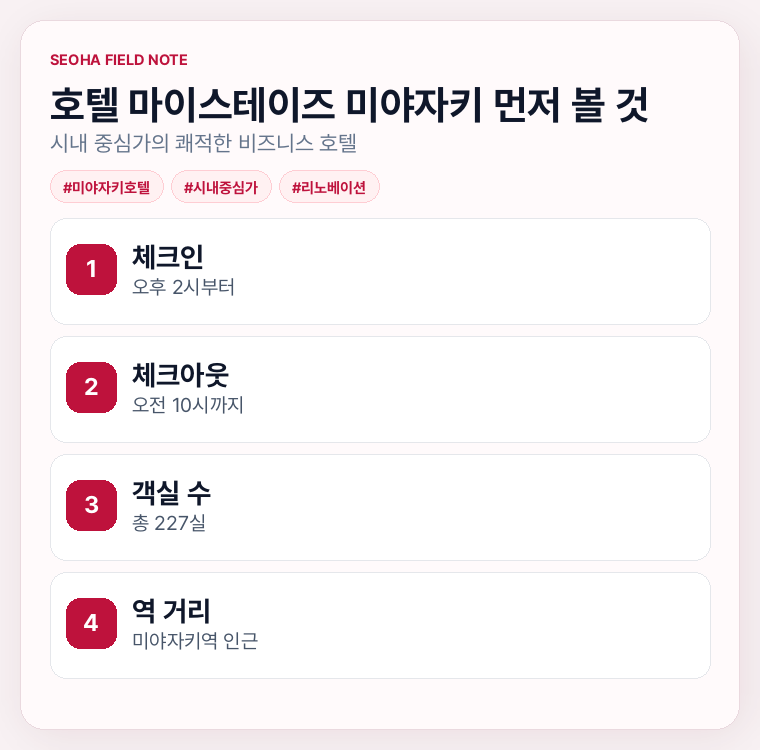 호텔 마이스테이즈 미야자키 먼저 볼 것