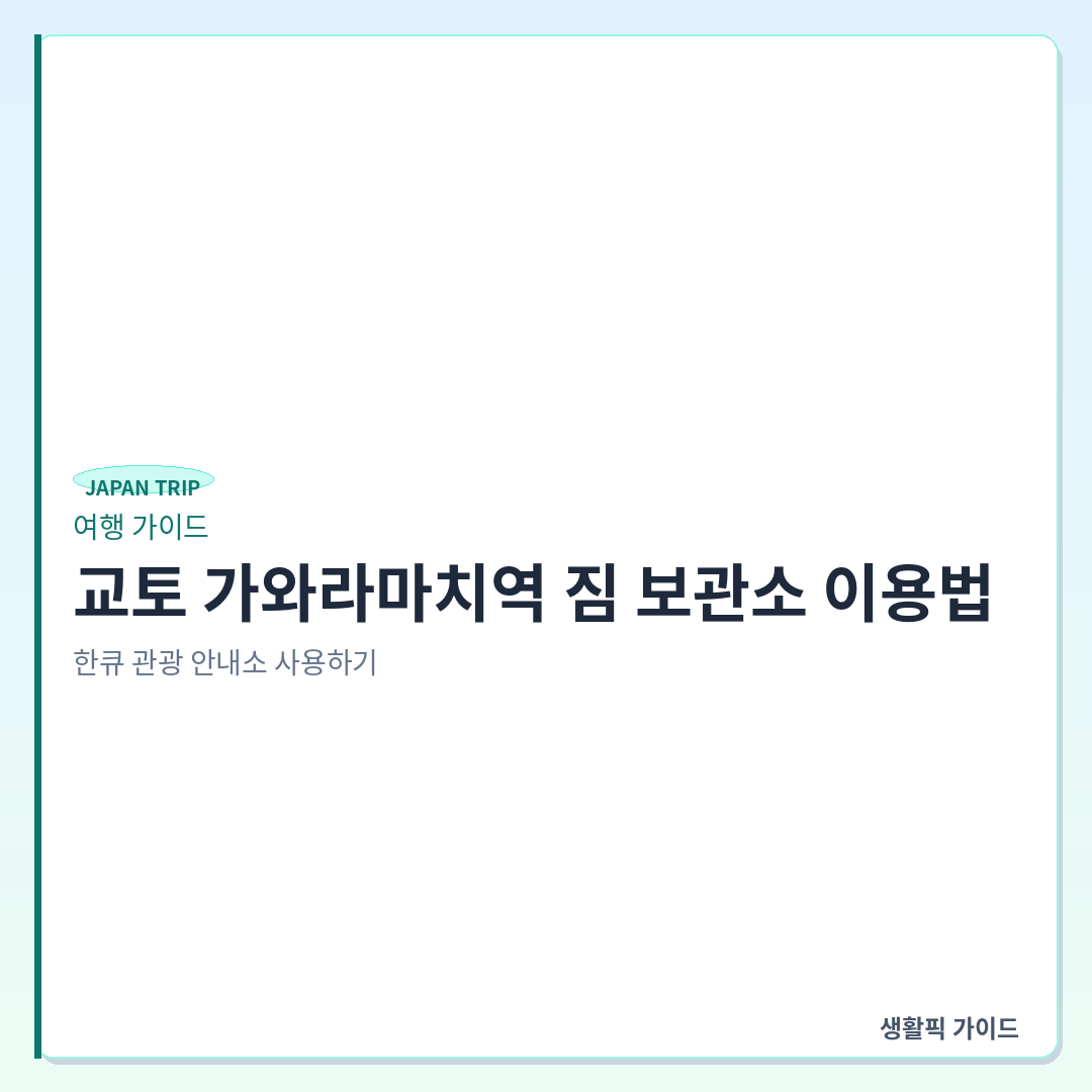 교토 가와라마치역 짐 보관소 위치 및 이용 방법 &mdash; 교토 가와라마치역 짐 보관소 이용법: 한큐 관광 안내소 사용하기