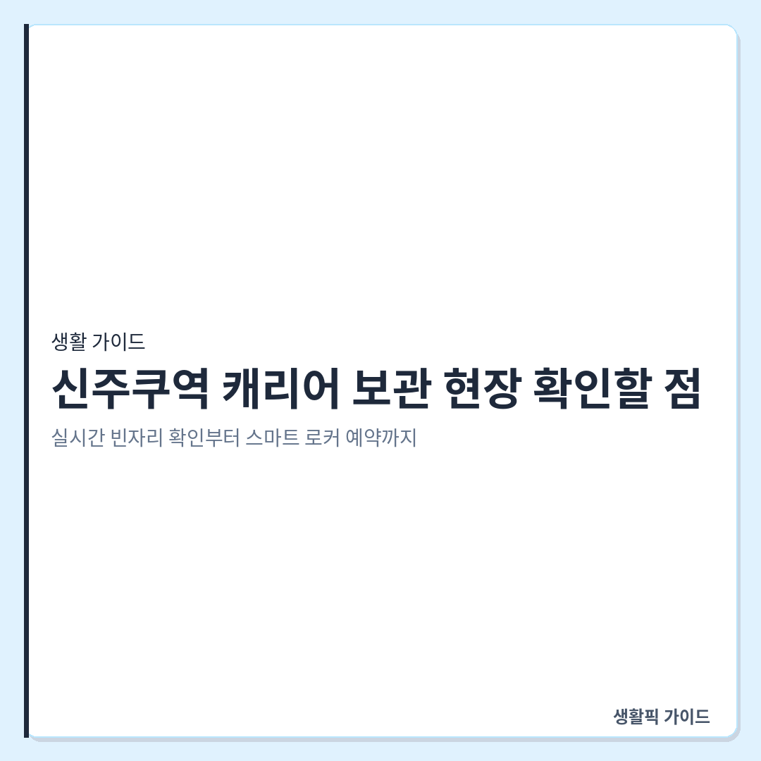 신주쿠역 코인로커 실시간 확인 및 스마트 로커 예약 방법 &mdash; 신주쿠역 캐리어 보관 현장 확인할 점: 실시간 빈자리 확인부터 스마트 로커 예약까지
