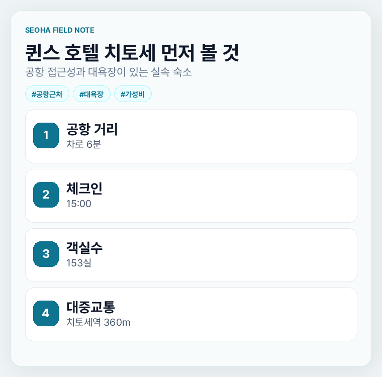 퀸스 호텔 치토세 먼저 볼 것