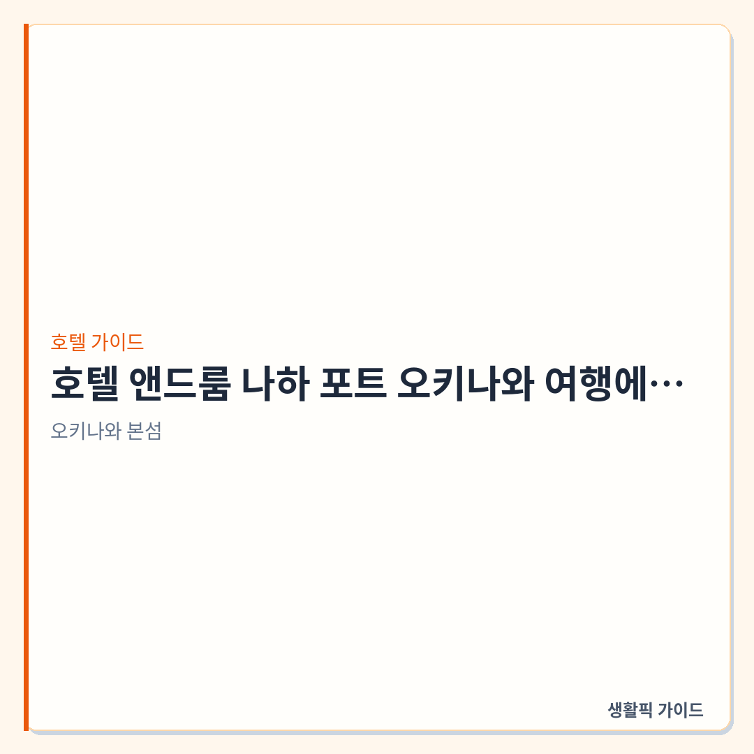 호텔 앤드룸 나하 포트