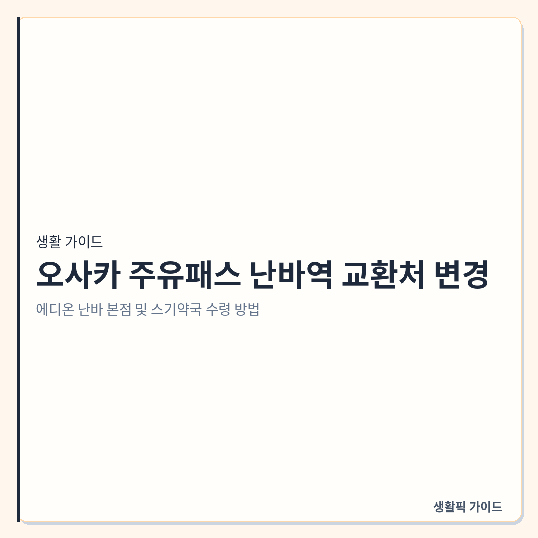오사카 난바역 주유패스 실물 카드 교환처 &mdash; 오사카 주유패스 난바역 교환처 변경: 에디온 난바 본점 및 스기약국 수령 방법