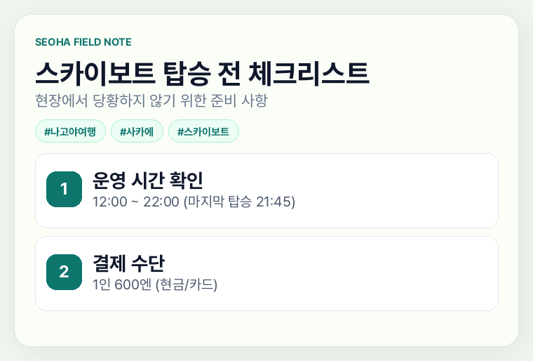 스카이보트 탑승 전 체크리스트
