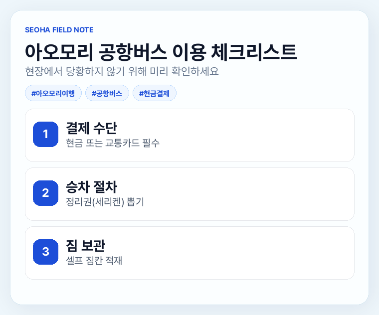 아오모리 공항버스 이용 체크리스트