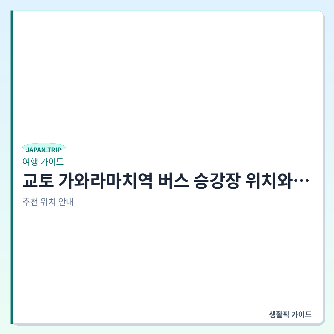 교토 가와라마치역 버스 승강장 찾는 법 &mdash; 교토 가와라마치역 버스 승강장 위치와 이동 경로 확인법
