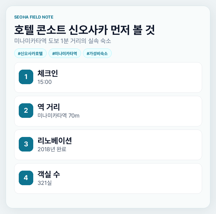 호텔 콘소트 신오사카 먼저 볼 것
