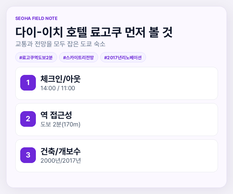 다이-이치 호텔 료고쿠 먼저 볼 것