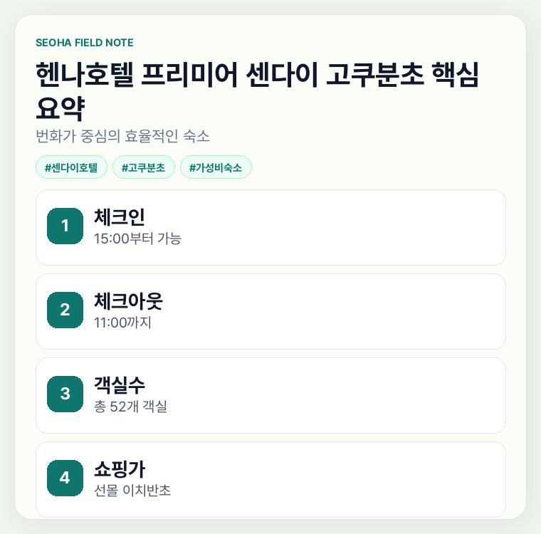 헨나호텔 프리미어 센다이 고쿠분초 핵심 요약