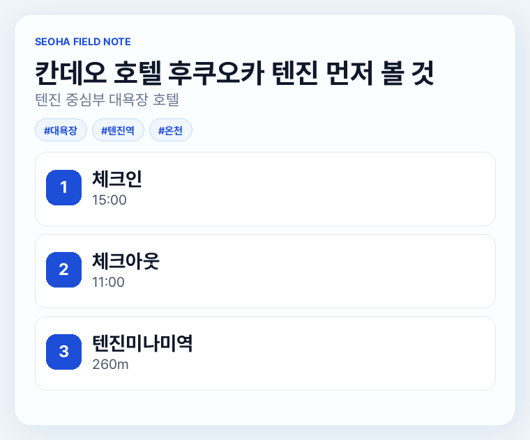 칸데오 호텔 후쿠오카 텐진 먼저 볼 것