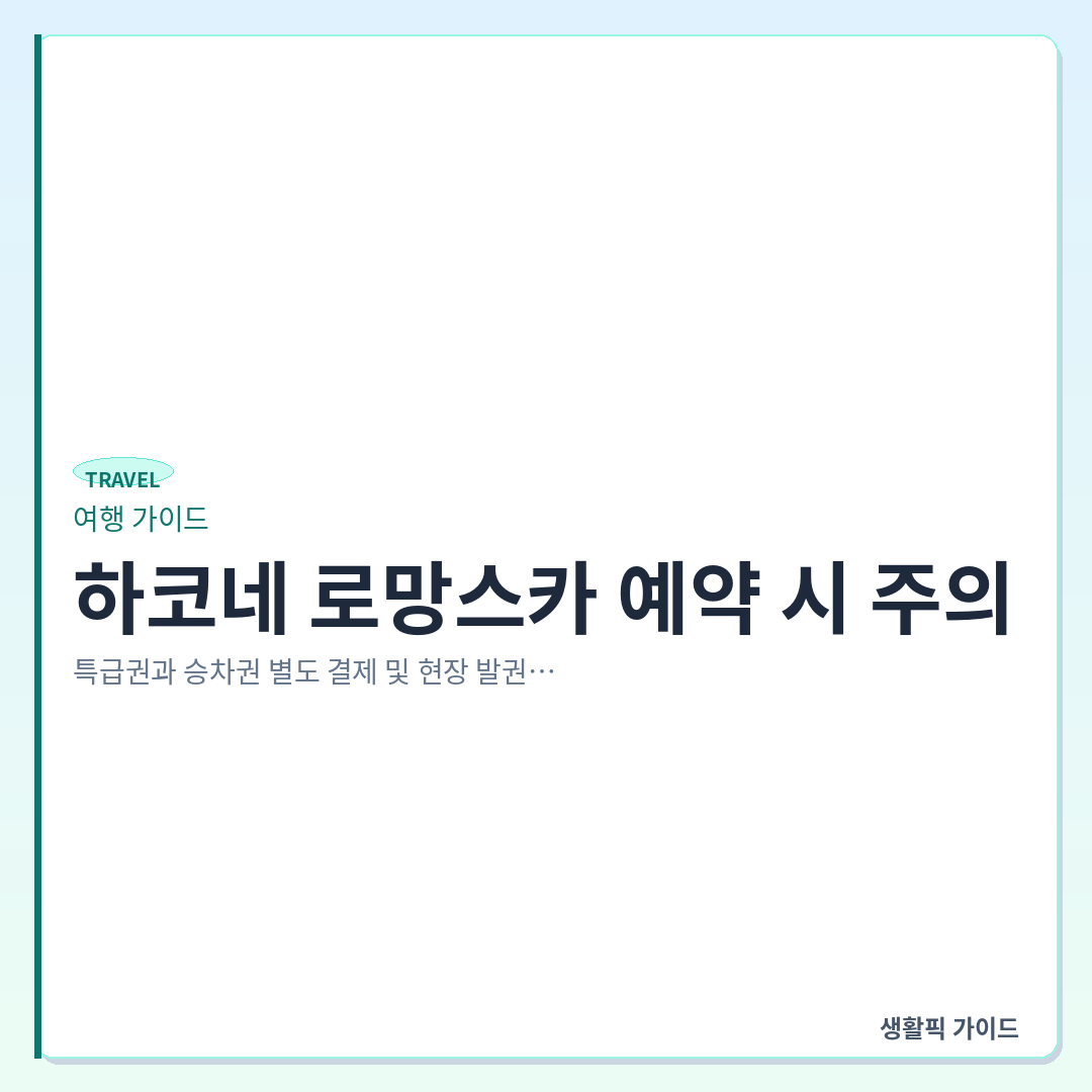 하코네 로망스카 특급권 승차권 별도 결제 주의사항 &mdash; 하코네 로망스카 예약 시 주의: 특급권과 승차권 별도 결제 및 현장 발권 확인할 점