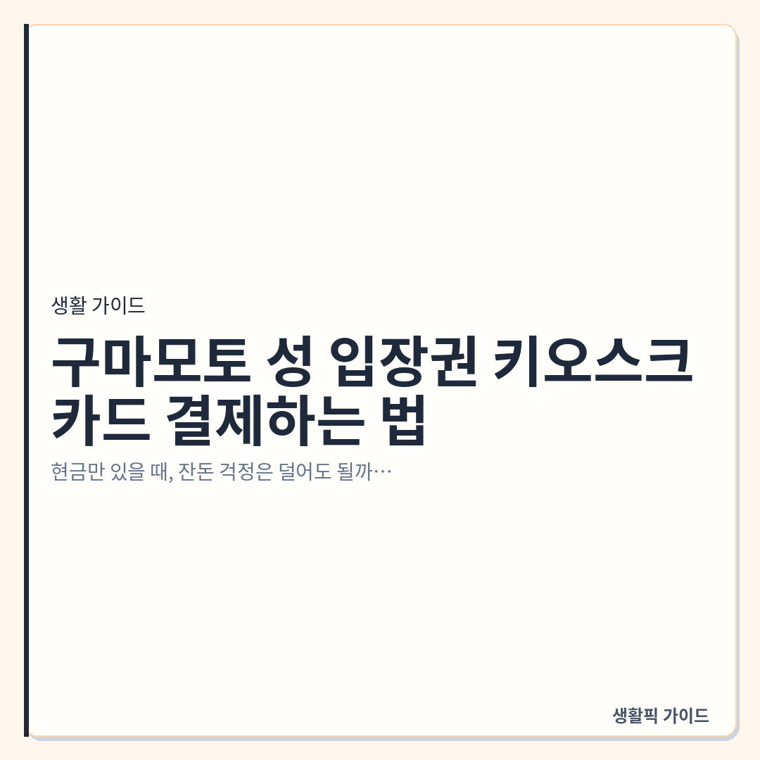 구마모토 성 입장권 키오스크 카드 결제 가능 여부 &mdash; 구마모토 성 입장권 키오스크에서 카드 결제하는 법
