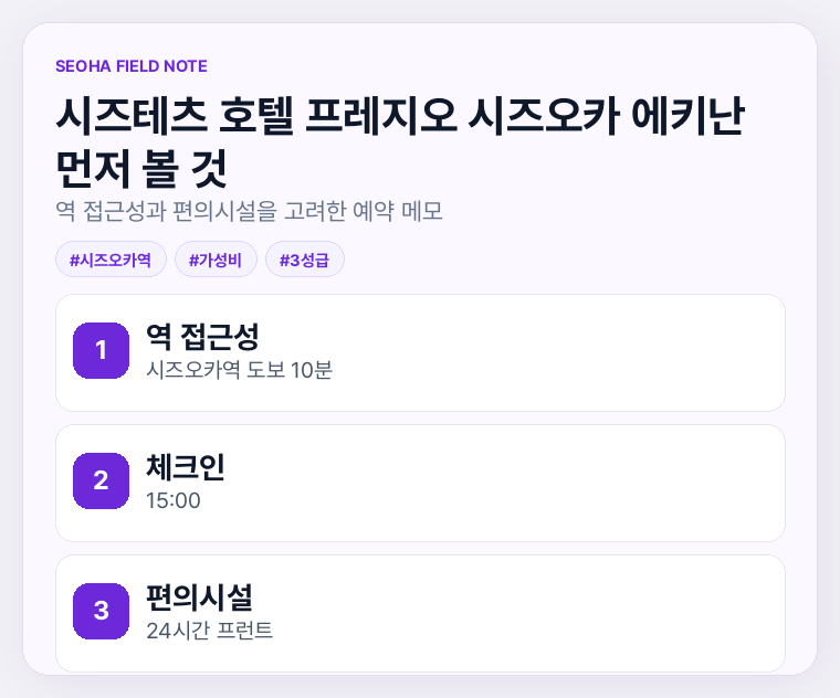 시즈테츠 호텔 프레지오 시즈오카 에키난 먼저 볼 것