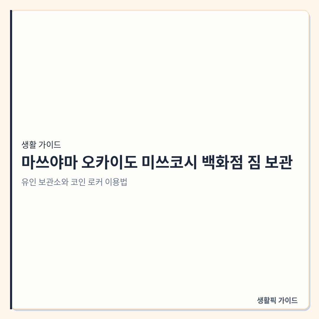 마쓰야마 오카이도 미쓰코시 백화점 짐 보관
