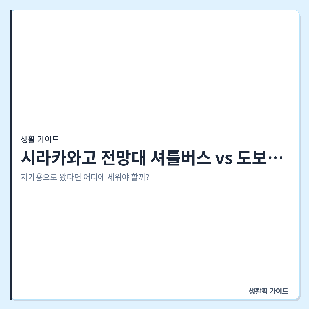 시라카와고 전망대 셔틀버스 도보 이동 &mdash; 시라카와고 전망대 셔틀버스 vs 도보 이동 확인할 점 (주차장 위치 포함)