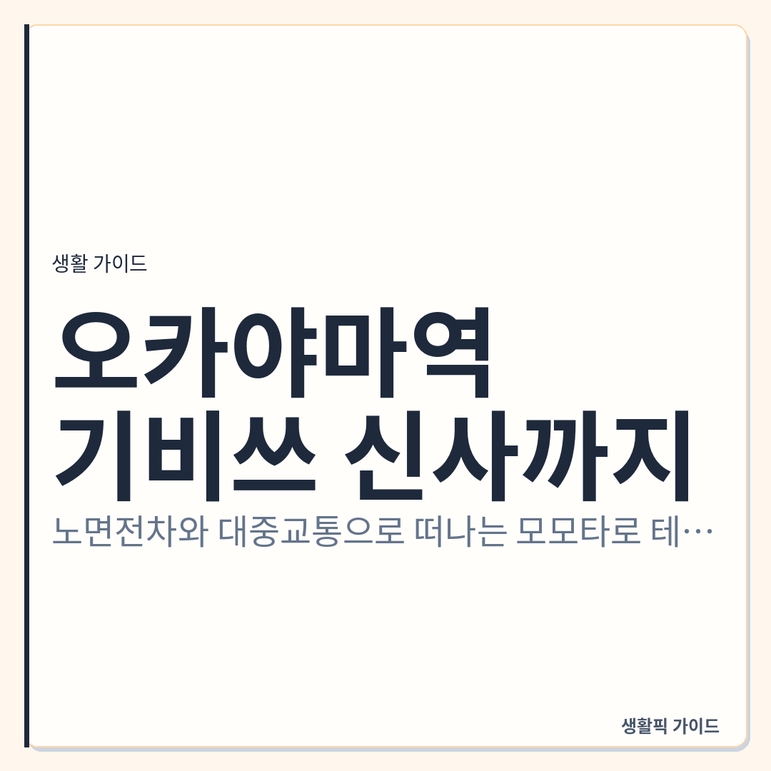 오카야마역에서 기비쓰 신사 가는 법 및 노면전차 이용 &mdash; 오카야마역에서 기비쓰 신사까지: 노면전차와 대중교통으로 떠나는 모모타로 테마 1일 여행