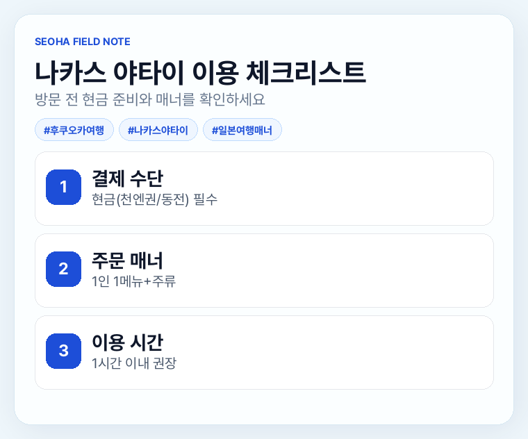 나카스 야타이 이용 체크리스트