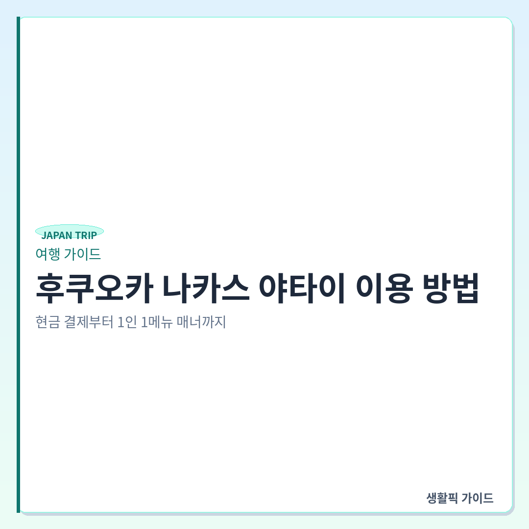 후쿠오카 나카스 야타이 이용 시 주의사항 및 결제 확인할 점 &mdash; 후쿠오카 나카스 야타이 이용 방법: 현금 결제부터 1인 1메뉴 매너까지