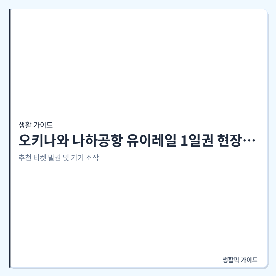 오키나와 나하공항 유이레일 1일권 현장 구매 및 24시간 사용법 &mdash; 오키나와 나하공항 유이레일 1일권 현장 구매 위치와 24시간 사용 현장 확인할 점