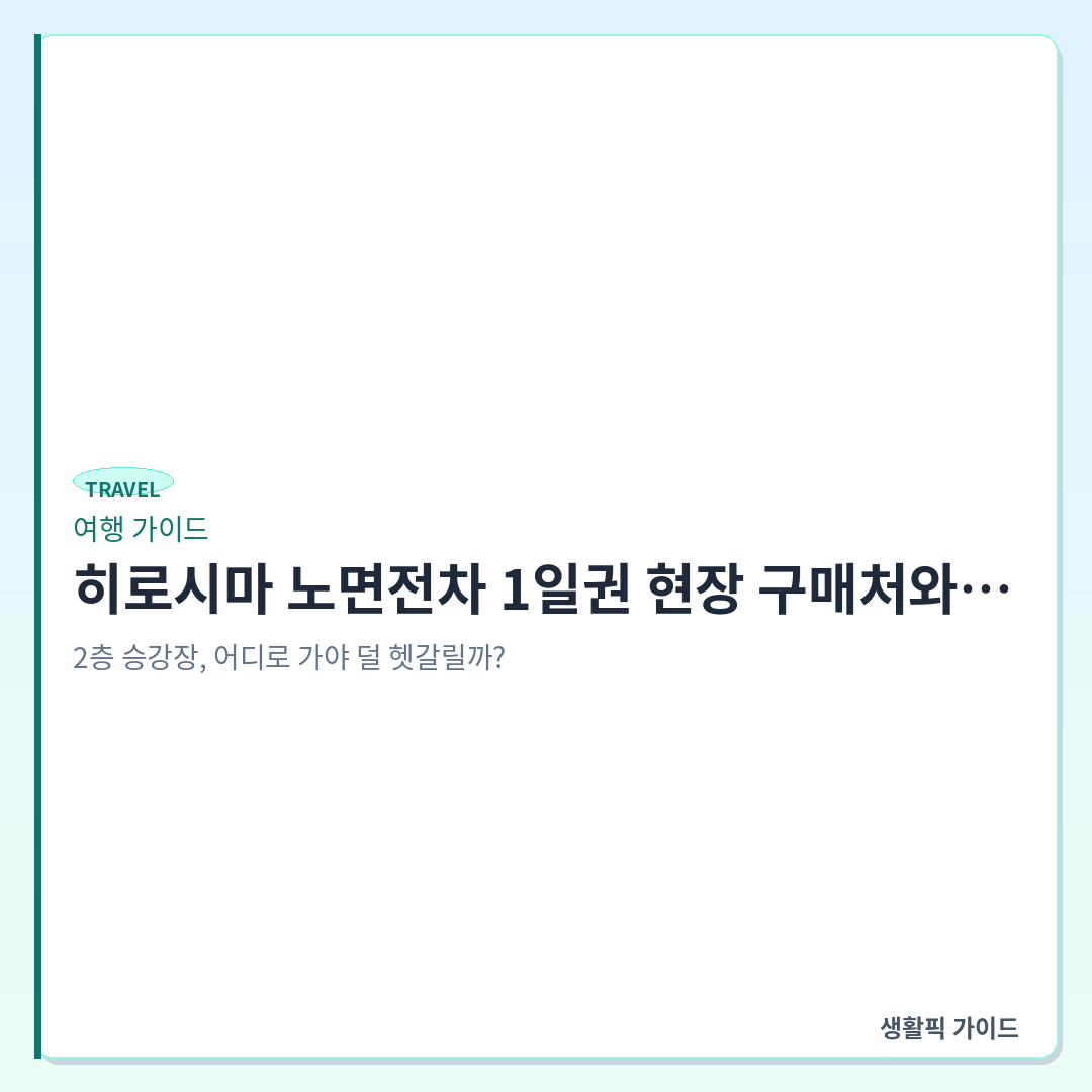 히로시마 노면전차 1일권 현장 발권기 위치 및 구매처 &mdash; 히로시마 노면전차 1일권 현장 구매처와 히로시마역 승강장 위치 최신 방법