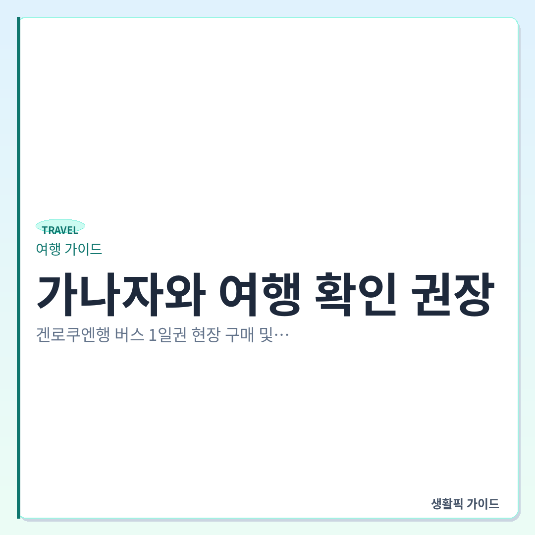 가나자와 버스 1일권 현장 구매처 및 겐로쿠엔 이동 노선 &mdash; 가나자와 여행 확인 권장, 겐로쿠엔행 버스 1일권 현장 구매 및 노선 이용 방법