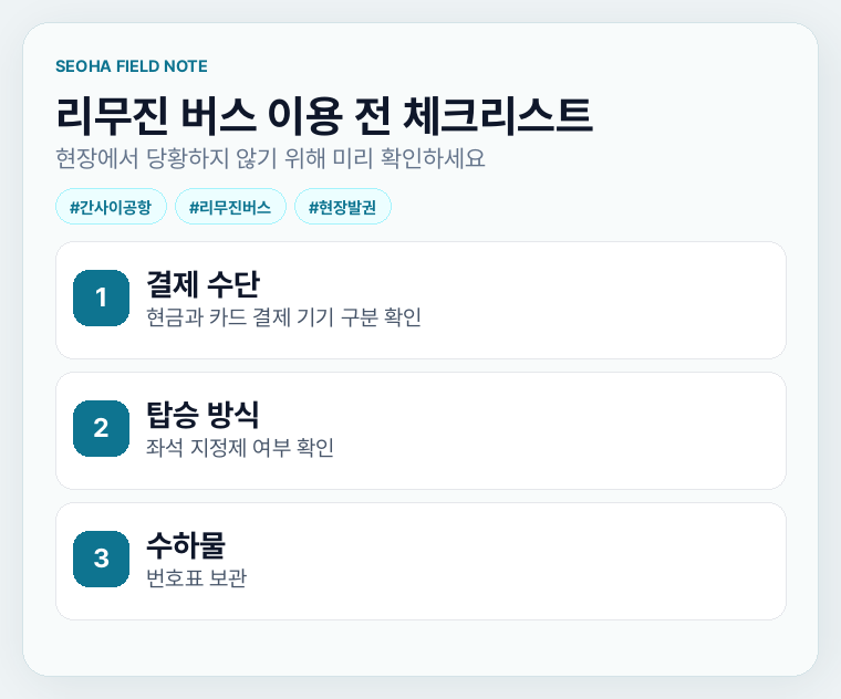 리무진 버스 이용 전 체크리스트