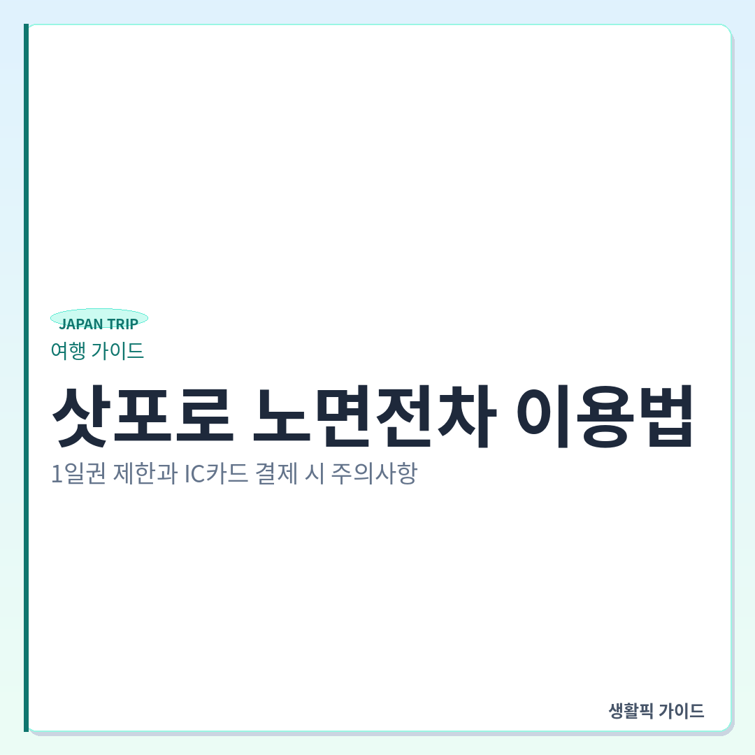 삿포로 노면전차 1일권 모바일 구매 및 IC카드 결제 주의사항 &mdash; 삿포로 노면전차 이용법: 1일권 제한과 IC카드 결제 시 주의사항