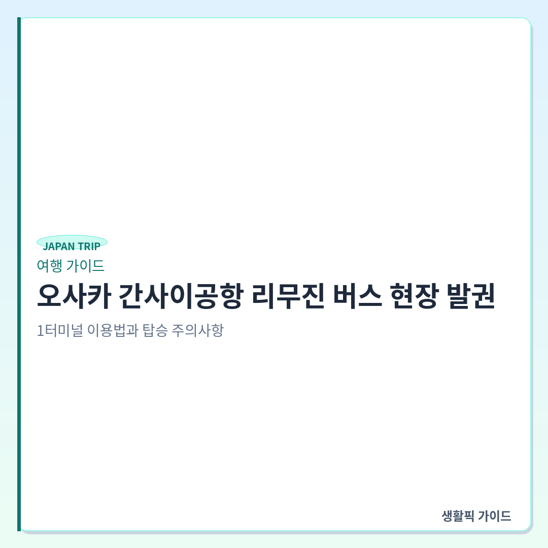 오사카 간사이공항 리무진버스 현장 티켓 발권 &mdash; 오사카 간사이공항 리무진 버스 현장 발권: 1터미널 이용법과 탑승 주의사항