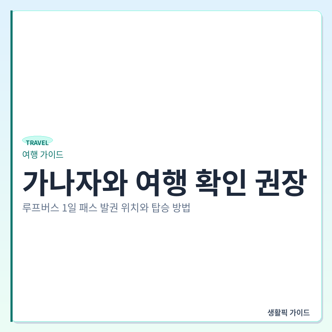 가나자와 루프버스 1일 패스 발권 및 탑승 방법 &mdash; 가나자와 여행 확인 권장: 루프버스 1일 패스 발권 위치와 탑승 방법