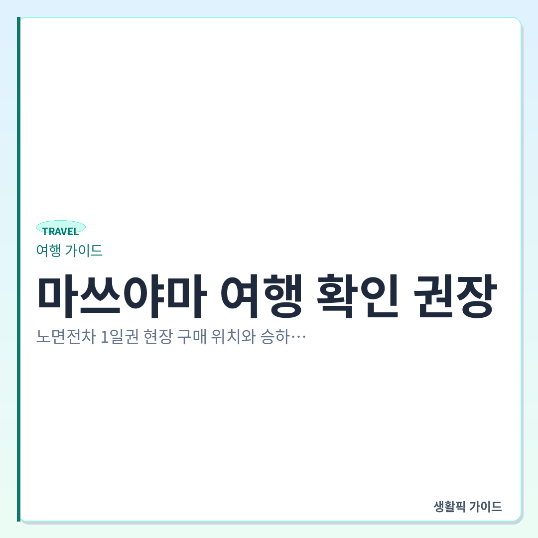 마쓰야마 노면전차 1일권 현장 구매처 및 사용법 &mdash; 마쓰야마 여행 확인 권장, 노면전차 1일권 현장 구매 위치와 승하차 이용법