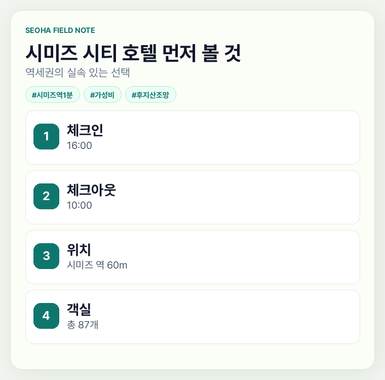 시미즈 시티 호텔 먼저 볼 것