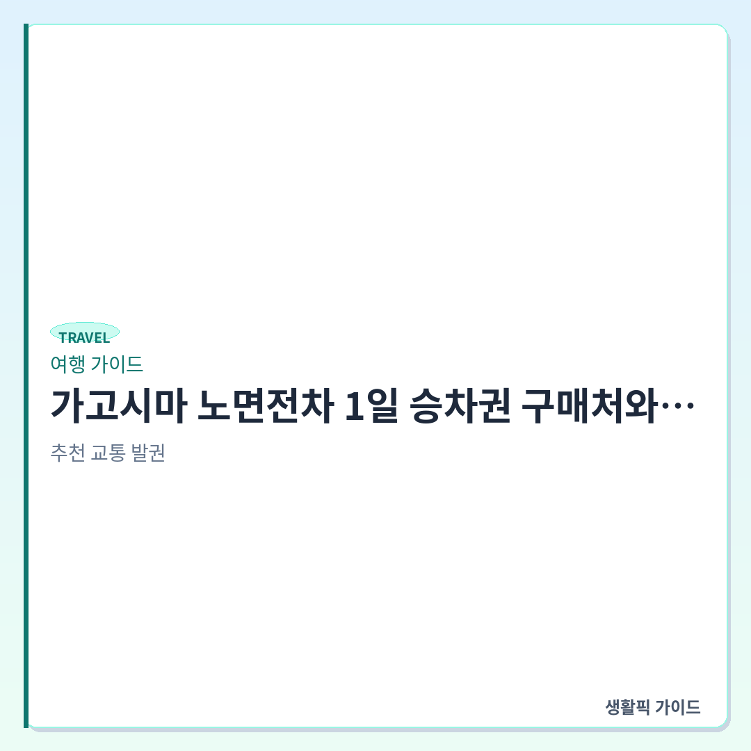 가고시마 노면전차 1일 승차권 현장 발권 및 사용법 &mdash; 가고시마 노면전차 1일 승차권 구매처와 스크래치 사용법
