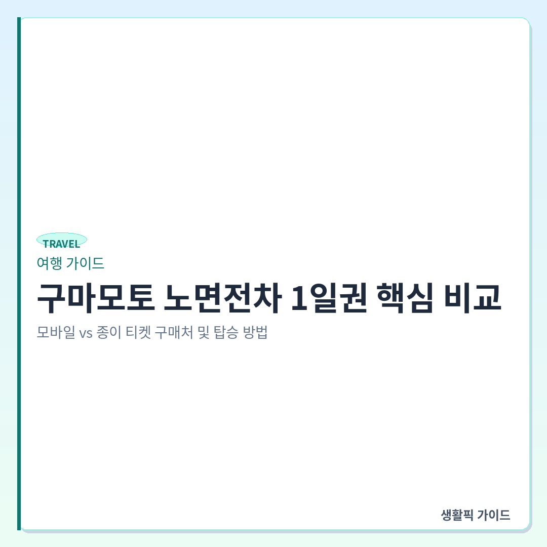 구마모토 노면전차 1일권 종류별 구매처 및 사용법 &mdash; 구마모토 노면전차 1일권 핵심 비교: 모바일 vs 종이 티켓 구매처 및 탑승 방법