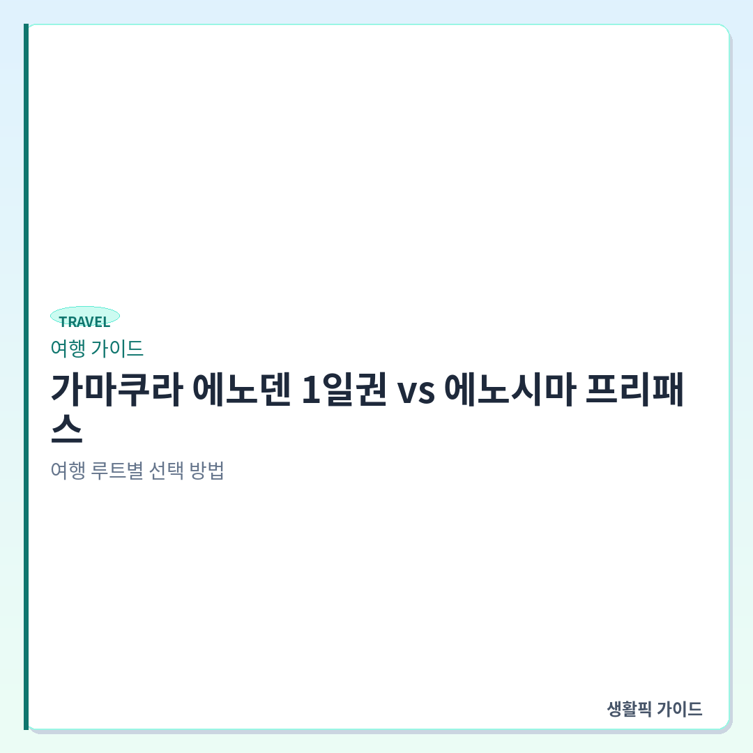 가마쿠라 에노덴 1일권 노리오리쿤 vs 에노시마 프리패스 비교 &mdash; 가마쿠라 에노덴 1일권 vs 에노시마 프리패스: 여행 루트별 선택 방법