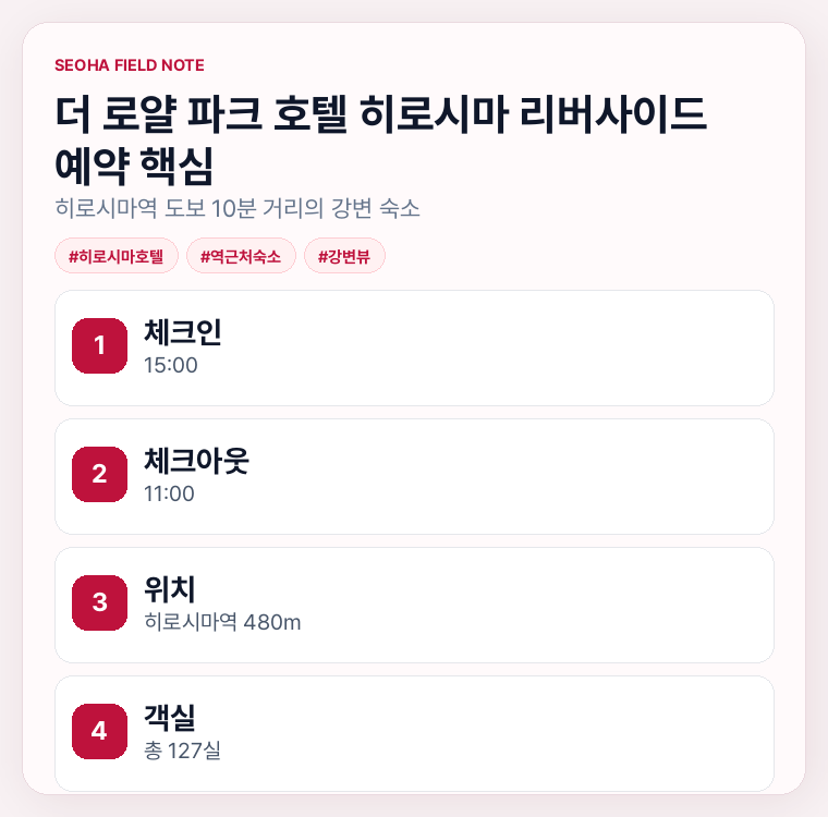 더 로얄 파크 호텔 히로시마 리버사이드 예약 핵심