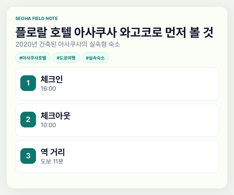 플로랄 호텔 아사쿠사 와고코로 먼저 볼 것
