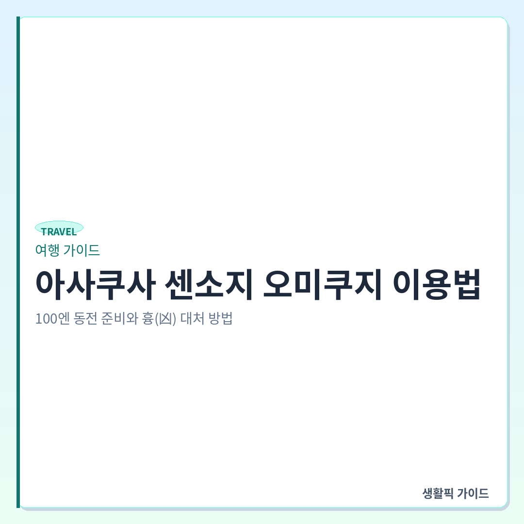 아사쿠사 센소지 오미쿠지 100엔 동전 사용법 &mdash; 아사쿠사 센소지 오미쿠지 이용법: 100엔 동전 준비와 흉(凶) 대처 방법
