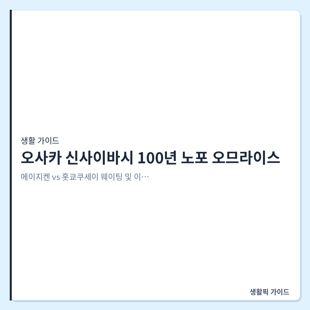 오사카 신사이바시 메이지켄 홋쿄쿠세이 웨이팅 비교 &mdash; 오사카 신사이바시 100년 노포 오므라이스, 메이지켄 vs 홋쿄쿠세이 웨이팅 및 이용 확인할 점
