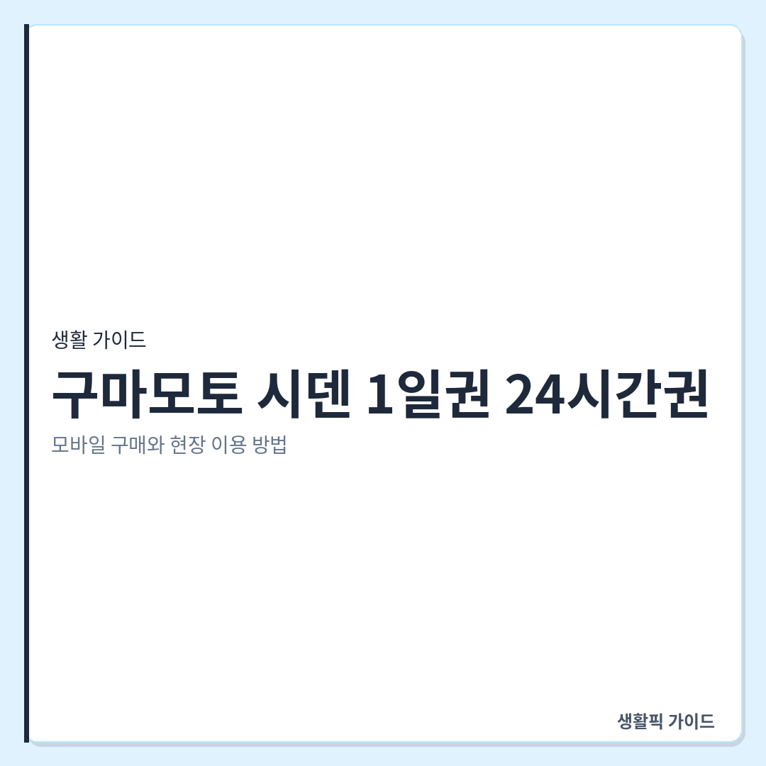 구마모토역 시덴 1일권 모바일 구매 방법 &mdash; 구마모토 시덴 1일권&middot;24시간권: 모바일 구매와 현장 이용 방법