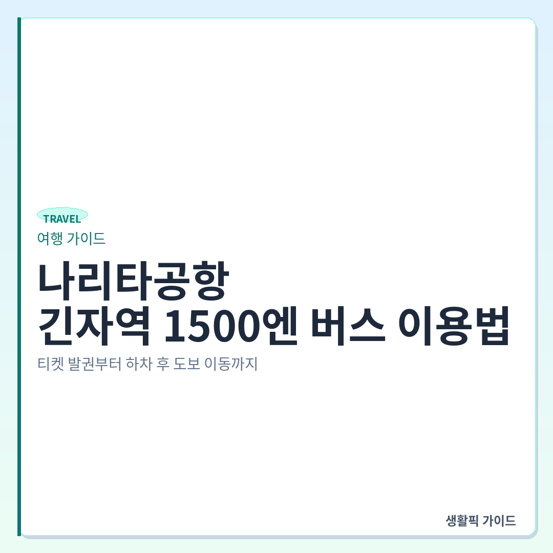나리타공항에서 긴자역 1500엔 버스 탑승 및 하차 위치 &mdash; 나리타공항에서 긴자역 1500엔 버스 이용법: 티켓 발권부터 하차 후 도보 이동까지